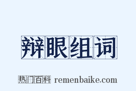 辩眼组词是什么意思的图片